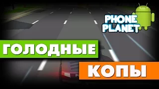 Обзор игры ГОЛОДНЫЕ КОПЫ на ANDROID - Лучшие раннеры на андроид 2016 - PHONE PLANET