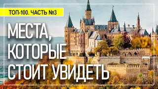 100 мест в Германии, которые обязательно стоит посмотреть. Часть 3