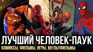 Лучший Человек-Паук: Комиксы, фильмы, игры, мультфильмы