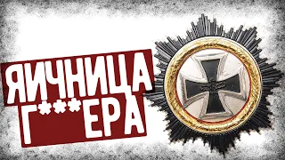 Почему Этот Орден Называли  Яичница Г***ера