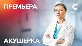 МЕДИЧНА ДРАМА З НАПРУЖЕНИМ СЮЖЕТОМ. Акушерка 1 серія | ПРЕМ'ЄРА МЕЛОДРАМИ 2022 | НОВИНКИ КІНО