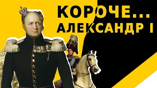 КОРОЧЕ... АЛЕКСАНДР I  - российский император | БИОГРАФИЯ, ФАКТЫ, ПОЛИТИКА, ТЕОРИИ