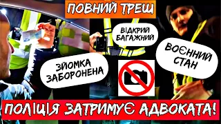 ПОЛІЦІЯ ЗАТРИМУЄ АДВОКАТА ПІД ЧАС ВОЄННОГО СТАНУ.