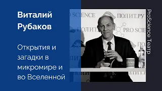 Валерий Рубаков. Открытия и загадки в микромире и во Вселенной