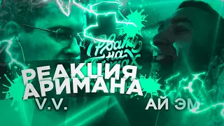 РВАТЬ НА БИТАХ: ONLINE (1/4 ФИНАЛА) - V.V. vs АЙ ЭМ РЕАКЦИЯ АРИМАН