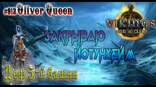 Vikings War Of Clans: Деф 5-й башни