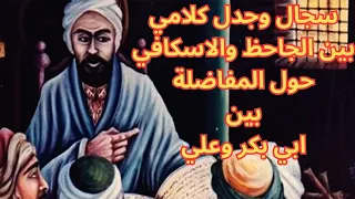 3- من الفكر الكلامي عند الجاحظ .. كتاب العثمانية