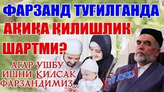 БАРЧА УЧУН ЗАРУР МАСАЛА! ФАРЗАНД ТУҒИЛГАНДА АҚИҚА ҚИЛИШЛИК ШАРТМИ?