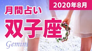 【2020年8月】双子座の運勢👭⭐全体運・恋愛運・金運・仕事運