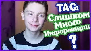 TAG: Слишком Много Информации Обо Мне // TMI TAG!