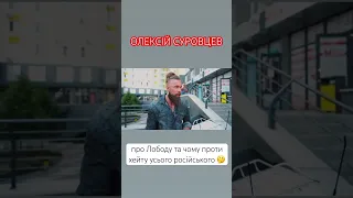 Суровцев про Лободу та чому проти хейту усього російського?! #алінадоротюк #ексклюзив #лобода