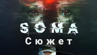 Весь сюжет игры Soma