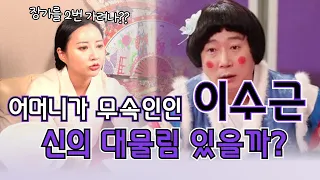 (이수근)(신점) 어머니가 무속인의 길을 가고 있는 이수근, 그에게도 영향을 미칠까? 신의 벌전으로 아내도 아들도 아픈 것은 아닐지,이수근을 신점으로 본다면?(금이신당)(인천점집)