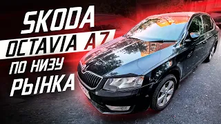 Skoda Octavia A7 по низу рынка