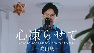 心凍らせて／高山厳 cover by Shin