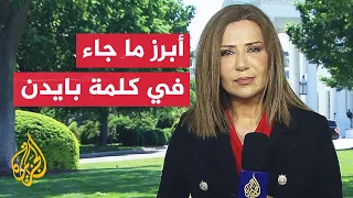 مراسلة الجزيرة ترصد ما جاء في كلمة بايدن بشأن الحراك الطلابي بالجامعات الأمريكية