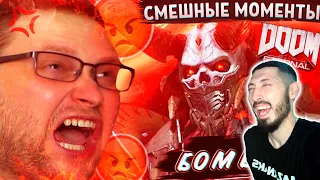 MAZANAKIS СМОТРИТ СМЕШНЫЕ МОМЕНТЫ С КУПЛИНОВЫМ ► Doom Eternal |Реакция на куплинова|