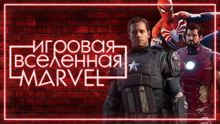 Как Spider-Man и Avengers изменили индустрию | Игровая вселенная Марвел