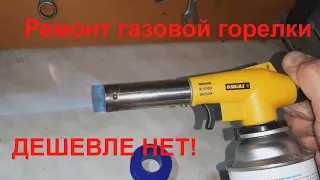 💥Ремонт газовой горелки💥самый дешёвый вариант.