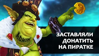 Как некоторые пиратки WoW НАЖИВАЮТСЯ НА ИГРОКАХ | Зул