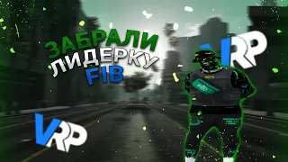 ЗАБРАЛИ ЛИДЕРКУ ФИБ | GTA 5 VRP