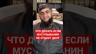 МУСУЛЬМАНИН НЕ ОТДАЕТ ДОЛГ?