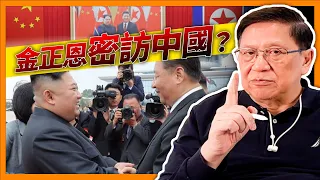 金正恩偷偷摸摸去中國做咩？獨裁七十年金氏王朝 精彩歷史上半集！《蕭若元：書房閒話》2024-04-24