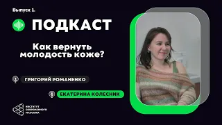 Как вернуть молодость коже? Секреты молодости от Екатерины Колесник