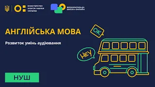 Англійська мова. Розвиток умінь аудіювання