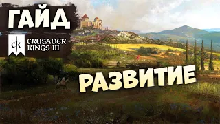 РАЗВИТИЕ | Гайд по Crusader Kings III