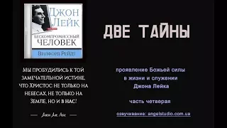 08. Две тайны. Проявление Божьей силы в служении Лейка.