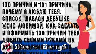 100 причин и 101 причина, почему я люблю тебя: список, шаблон девушке, жене, любимой. Как сделать .