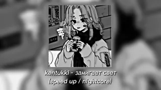 kentukki - замигает свет | speed up / nightcore (tik tok version)