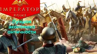 Imperator: Rome. Делаем сверх экономическое государство.