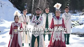 Әгугәй ансамбль- Қазақ деген ұлы елміз