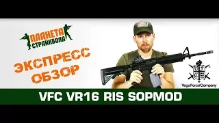 Обзор VR16 RIS SOPMOD от VFC