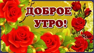 ДОБРОЕ УТРО  !!!! ОТ ДУШИ ЖЕЛАЮ ПРАЗДНИКА ТЕБЕ !!!!МУЗЫКАЛЬНОЕ ПОЖЕЛАНИЕ ДОБРОГО УТРА !!!!