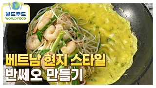 sub) [4K] 월드푸드 · 베트남 반쎄오 만들기 VIETNAM BANH XEO RECIPE