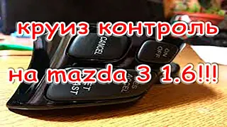 Круиз контроль своими руками на MAZDA 3 bk 1.6!