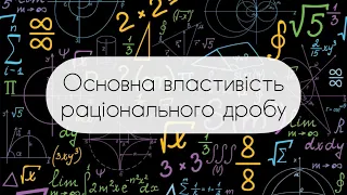 Алгебра.8 клас. №2. Основна властивість раціонального дробу. Скорочення дробів