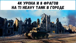 4к урона и 8 фрагов на T1 Heavy Tank в городе | wot T1 Heavy Tank