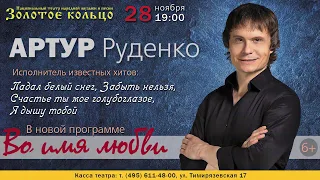 Артур Руденко концерт в Москве 28 ноября 19:00