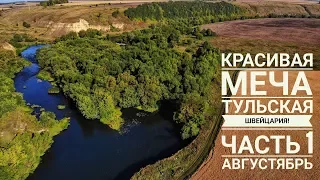 Красивая Меча! Тульская Швейцария! Рыбалка с ночевкой в середине августа! Часть 1