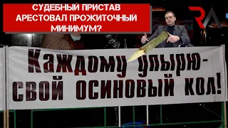 Пристав арестовал прожиточный минимум! Как вернуть деньги? Пристава не знают свои же нормы ГПК 446