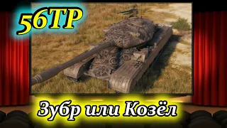 Секреты нового Прем танка 56 TP