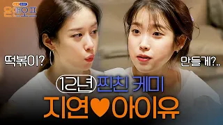 (ENG sub) Jiyeon X IU 10years Best Friends Forever♥ Next time ☞ Jieun's house!♥ #OnandOff EP.23