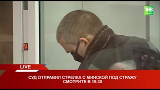 Суд отправил стрелка под стражу * Казань 04/09/21 LIVE | ТНВ