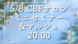 CBFオンラインサロン　第５回ミニセミナー＆マルシェ  夜の部　2024.5.8 　20:00~