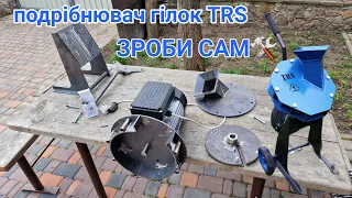 Подрібнювач гілок TRS своїми руками