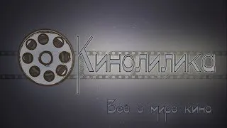 Кинолилика: Новости мира кино. Выпуск №1